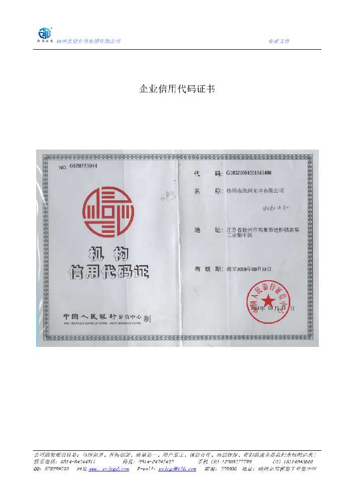 蛟河市企业信用代码证书
